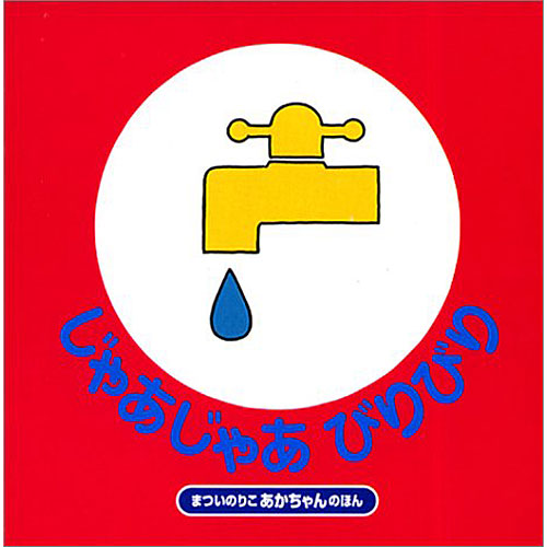 まついのりこのあかちゃんのほん じゃあじゃあびりびり 絵本 子供 赤ちゃん 幼児 おすすめ 人気0歳 1歳 誕生日プレゼント クリスマス ニコリ 玩具 食器 陶器 雑貨 通販