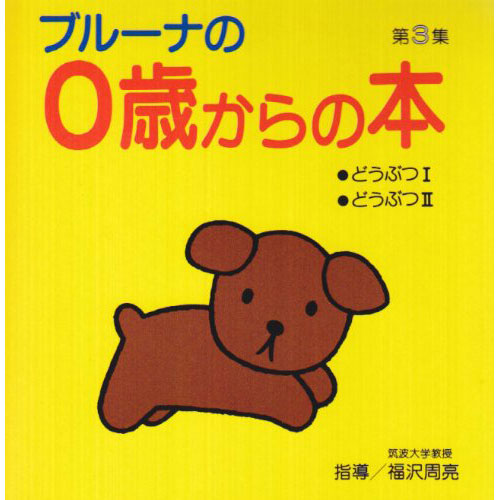 ブルーナの0歳からの本 第3集 絵本 子供 赤ちゃん 幼児 おすすめ 人気0歳 1歳 誕生日プレゼント クリスマス ニコリ 玩具 食器 陶器 雑貨 通販