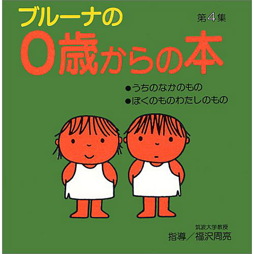 ブルーナの0歳からの本 第4集 絵本 子供 赤ちゃん 幼児 おすすめ 人気0歳 1歳 誕生日プレゼント クリスマス ニコリ 玩具 食器 陶器 雑貨 通販