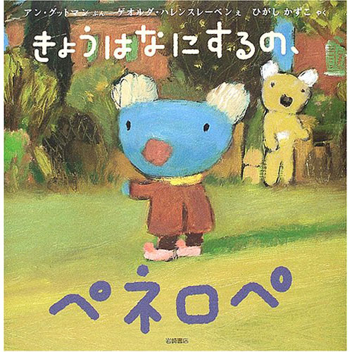 ペネロペおはなしえほん きょうはなにするの ペネロペ 絵本 子供 赤ちゃん 幼児 おすすめ 人気誕生日プレゼント クリスマス ニコリ 玩具 食器 陶器 雑貨 通販