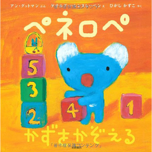 ペネロペおはなしえほん ペネロペかずをかぞえる 絵本 子供 赤ちゃん 幼児 おすすめ 人気誕生日プレゼント クリスマス ニコリ 玩具 食器 陶器 雑貨 通販