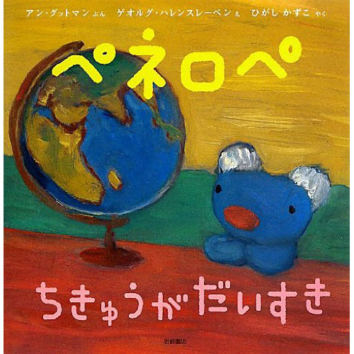 ペネロペおはなしえほん ペネロペちきゅうがだいすき 絵本 子供 赤ちゃん 幼児 おすすめ 人気誕生日プレゼント クリスマス ニコリ 玩具 食器 陶器 雑貨 通販