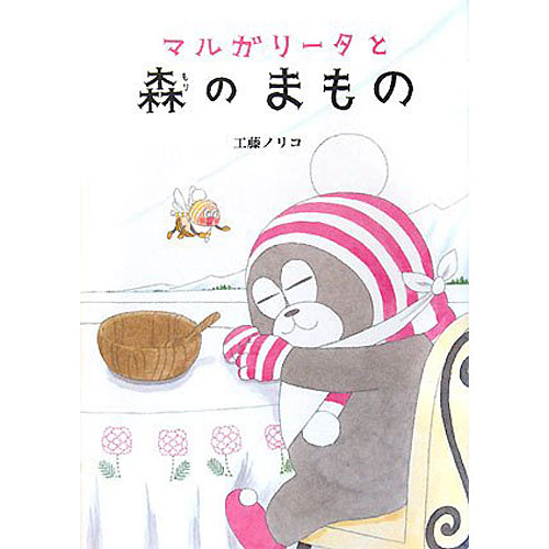 マルガリータと森のまもの 絵本 子供 おすすめ 人気小学生 誕生日プレゼント クリスマス ニコリ 玩具 食器 陶器 雑貨 通販