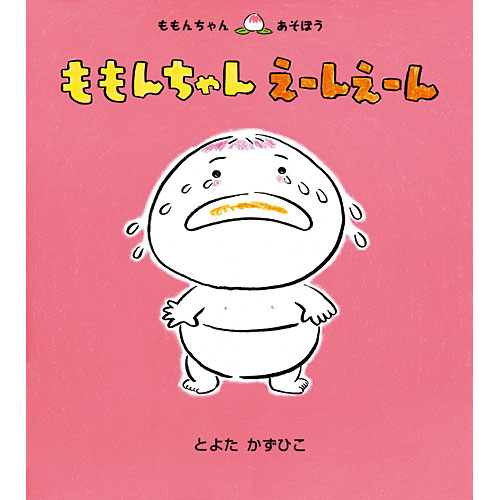 ニコリ 玩具 食器 陶器 雑貨 通販 ももんちゃんえーんえーん 絵本 子供 赤ちゃん 幼児 おすすめ 人気2歳 3歳 誕生日プレゼント クリスマス