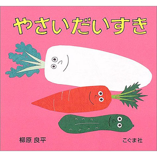 やさいだいすき 絵本 子供 赤ちゃん 幼児 おすすめ 人気2歳 3歳 誕生日プレゼント クリスマス ニコリ 玩具 食器 陶器 雑貨 通販