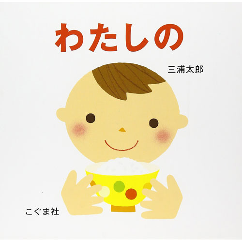 わたしの 絵本 子供 赤ちゃん 幼児 おすすめ 人気2歳 3歳 誕生日プレゼント クリスマス ニコリ 玩具 食器 陶器 雑貨 通販